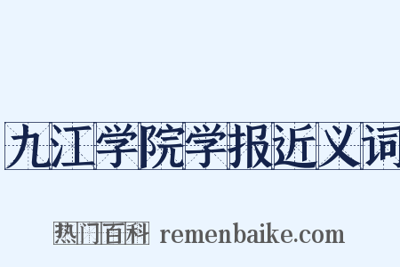 九江学院学报近义词是什么意思的图片